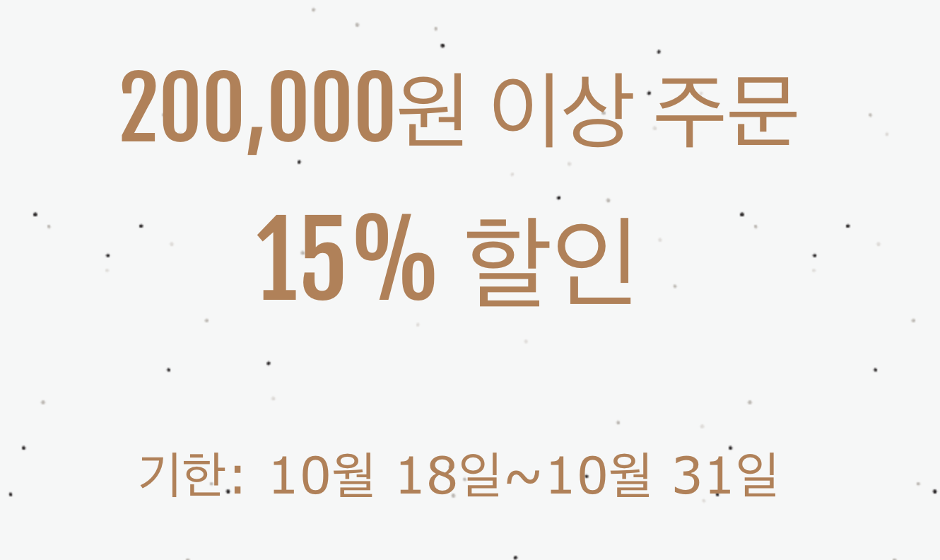15% 쿠폰(20만원 이상)
