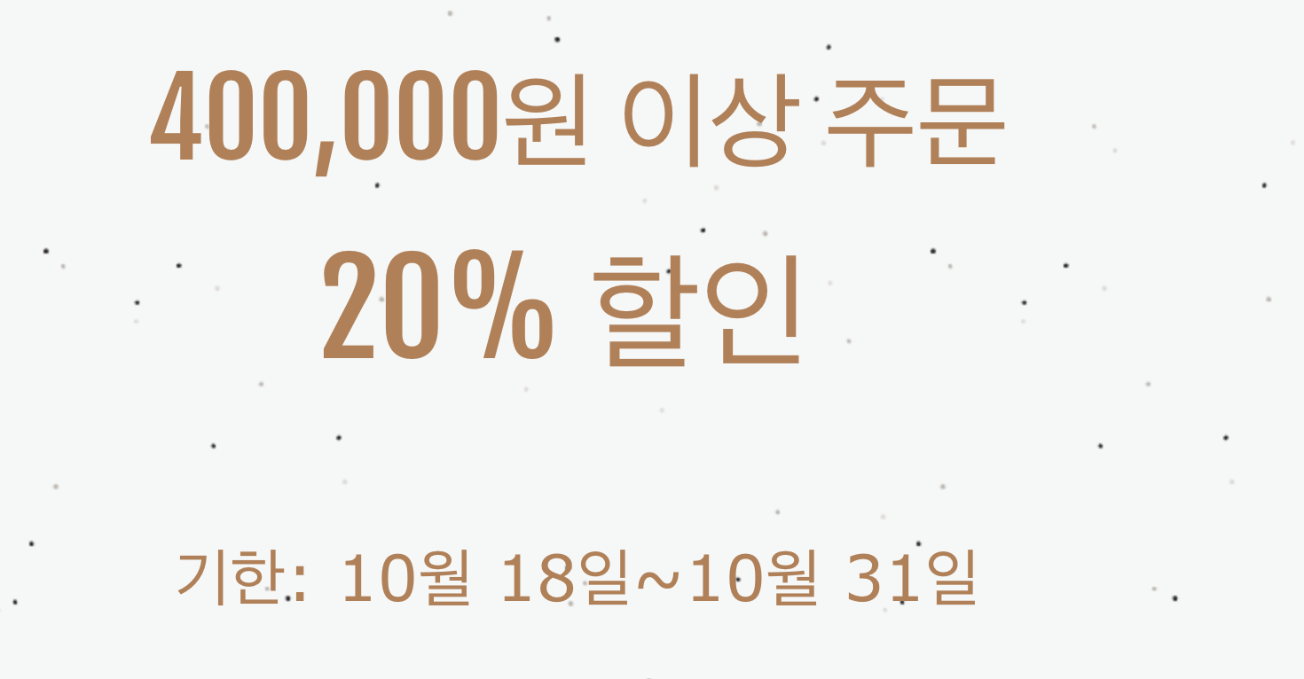 20% 쿠폰(40만원 이상)